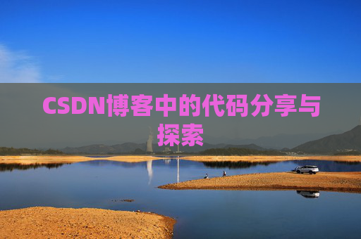 CSDN博客中的代码分享与探索 CSDN博客中的代码分享与探索